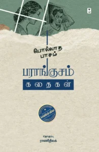 பொல்லாத பாசம்: பராங்குசம் கதைகள்