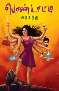 பொண்டாட்டி