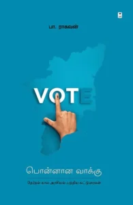 பொன்னான வாக்கு