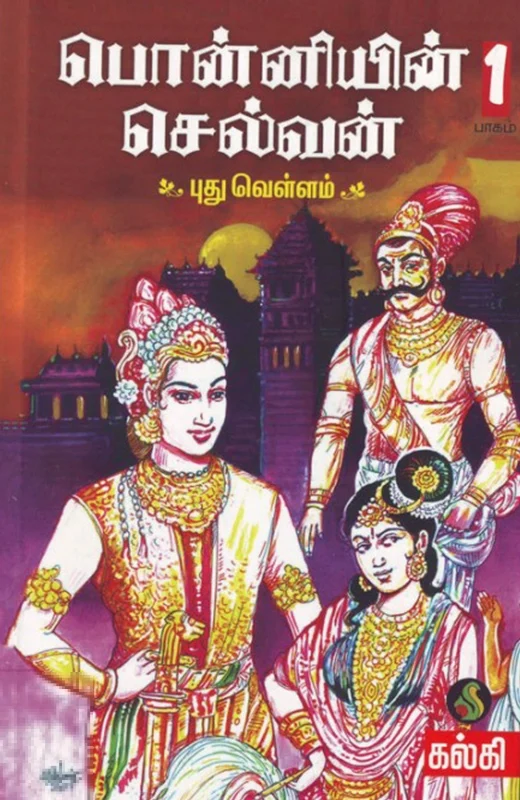 பொன்னியின் செல்வன் (வானவில் புத்தகாலயம்)