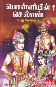 பொன்னியின் செல்வன் (வானவில் புத்தகாலயம்)