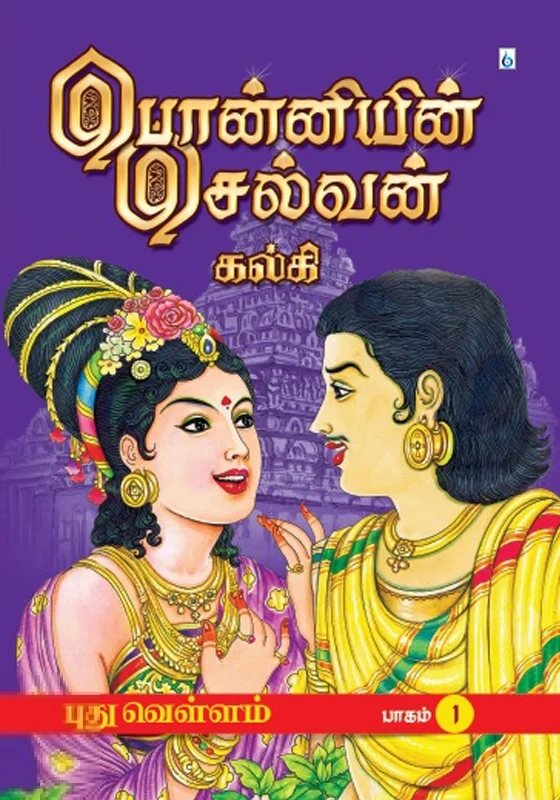 பொன்னியின் செல்வன் (வண்ணப் படங்களுடன்)