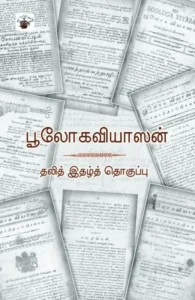 பூலோகவியாஸன்: தலித் இதழ்த் தொகுப்பு