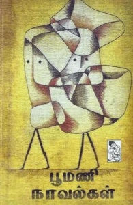 பூமணி நாவல்கள்