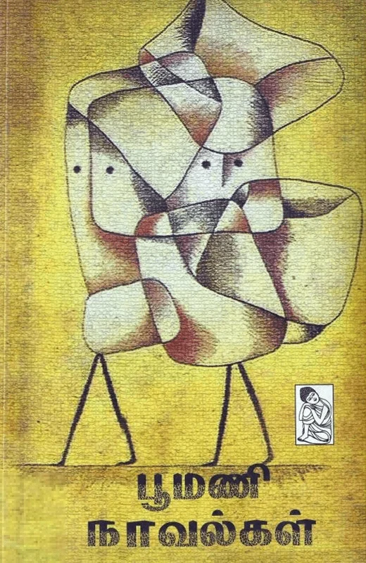 பூமணி நாவல்கள்