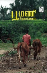 பூமணி சிறுகதைகள்