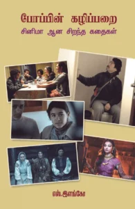 போப்பின் கழிவறை