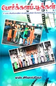 போர்க்களப் பூக்கள்