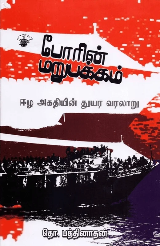 போரின் மறுபக்கம்