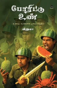 போரிட்டு உண்