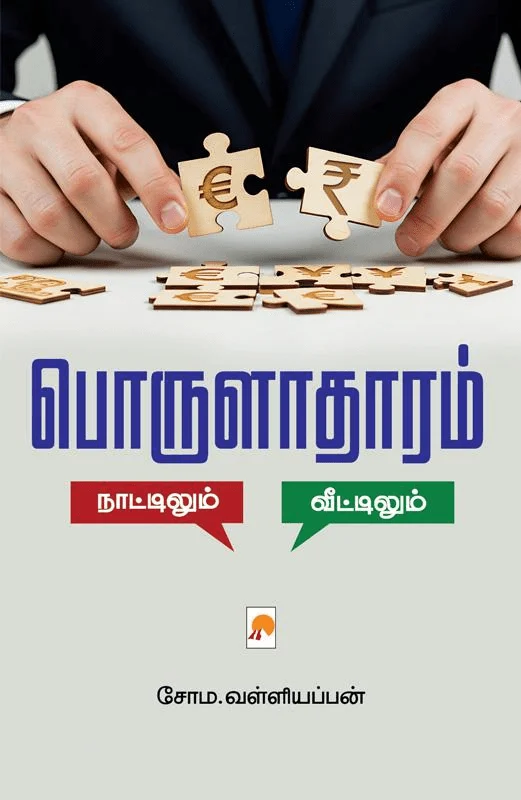 பொருளாதாரம்: நாட்டிலும் – வீட்டிலும்