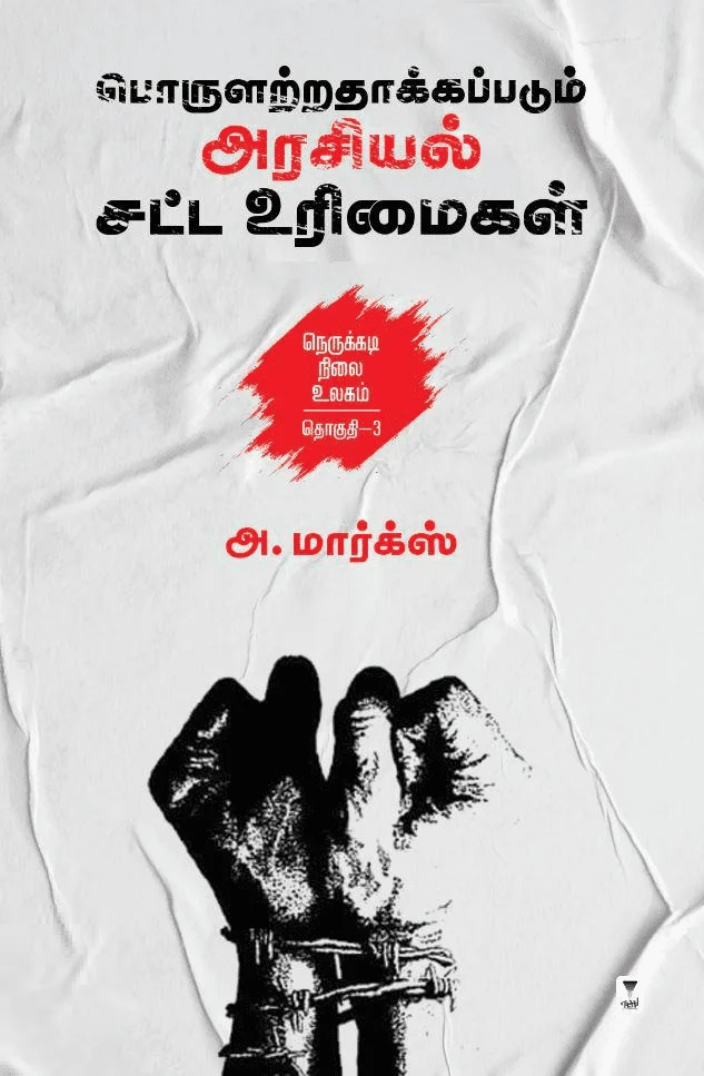 பொருளற்றதாக்கப்படும் அரசியல் சட்ட உரிமைகள்