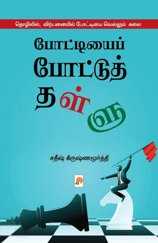 போட்டியைப் போட்டுத் தள்ளு
