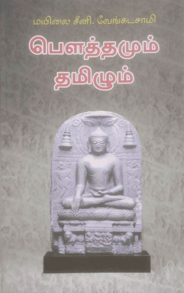 பௌத்தமும் தமிழும் (அலைகள் வெளியீட்டகம்)
