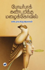 போயர்பாக் கண்டறிந்த மழைக்கோவில்