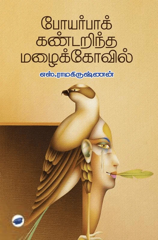 போயர்பாக் கண்டறிந்த மழைக்கோவில்