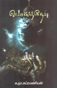 பொய்த்தேவு (அகரம் பதிப்பகம்)