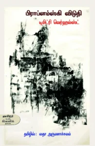 பிராப்ளம்ஸ்கி விடுதி