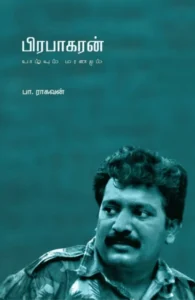 பிரபாகரன்: வாழ்வும் மரணமும் (எழுத்து பிரசுரம்)