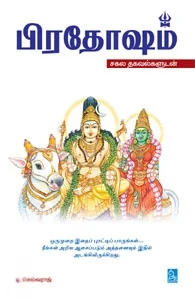 பிரதோஷம்