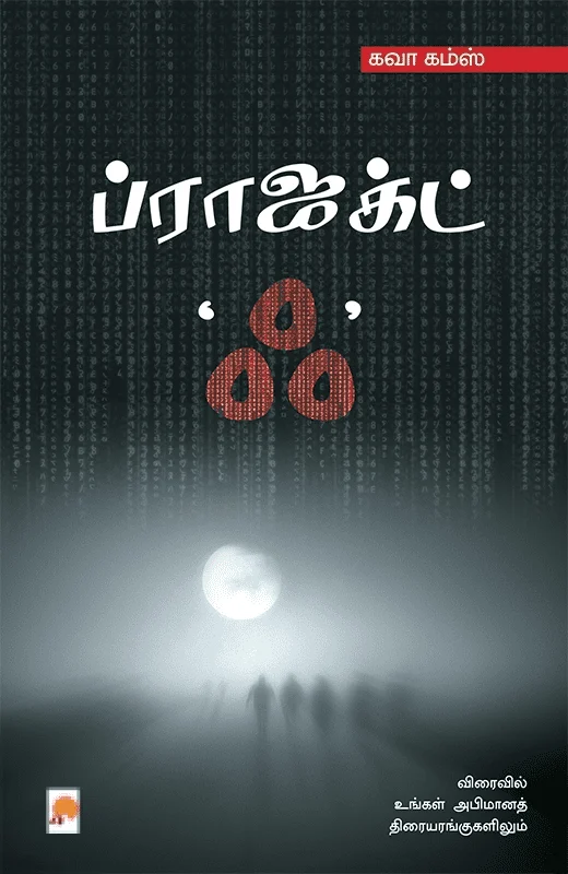 ப்ராஜக்ட் ‘ஃ’
