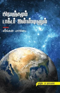 பிரபஞ்சமும் டாக்டர் ஐன்ஸ்டினும்