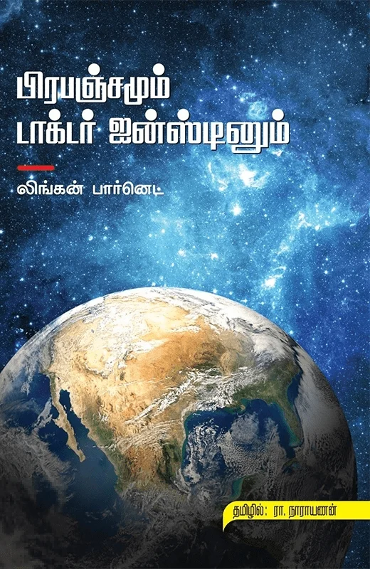 பிரபஞ்சமும் டாக்டர் ஐன்ஸ்டினும்