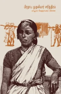 பிரதாப முதலியார் சரித்திரம் (சந்தியா பதிப்பகம்)