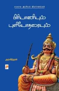 பிரியாணியும் புளியோதரையும்: சமகால அரசியல் விமர்சனங்கள்