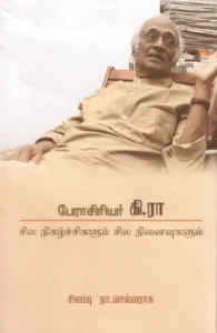 பேராசிரியர் கி.ரா.
