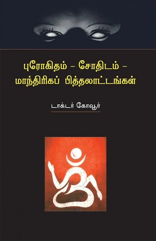 புரோகிதம் - சோதிடம் -மாந்திரிகப் பித்தலாட்டங்கள்