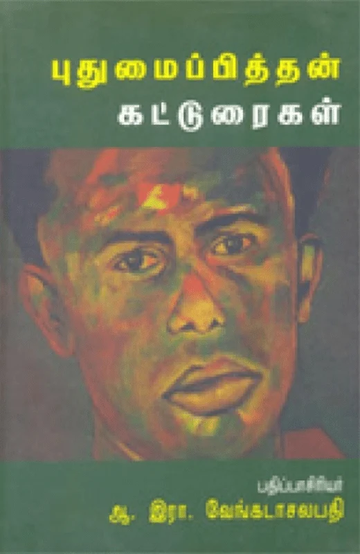 புதுமைப்பித்தன் கட்டுரைகள்