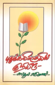 புதுக்கவிதையில் குறியீடு