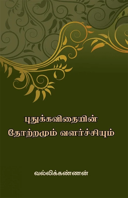 புதுக்கவிதையின் தோற்றமும் வளர்ச்சியும் (அன்னம்-அகரம் பதிப்பகம்)