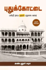 புதுக்கோட்டை (முதல் தொகுதி)