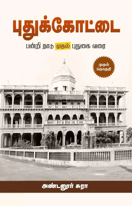 புதுக்கோட்டை (முதல் தொகுதி)