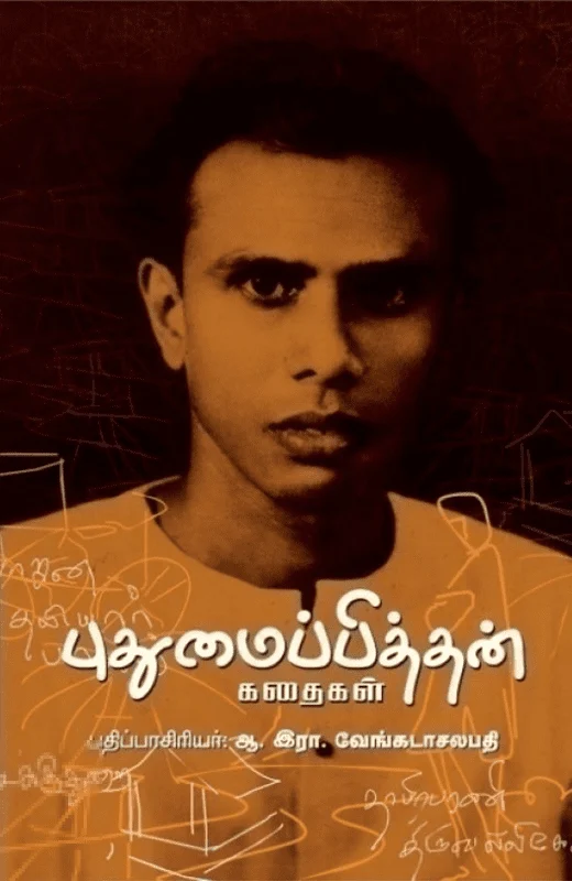 புதுமைப்பித்தன் கதைகள் (காலச்சுவடு)