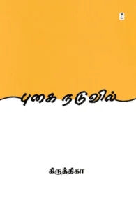 புகை நடுவில் (எழுத்து பிரசுரம்)