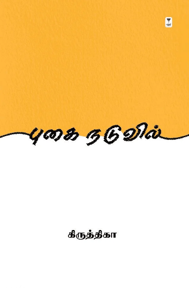 புகை நடுவில் (எழுத்து பிரசுரம்)