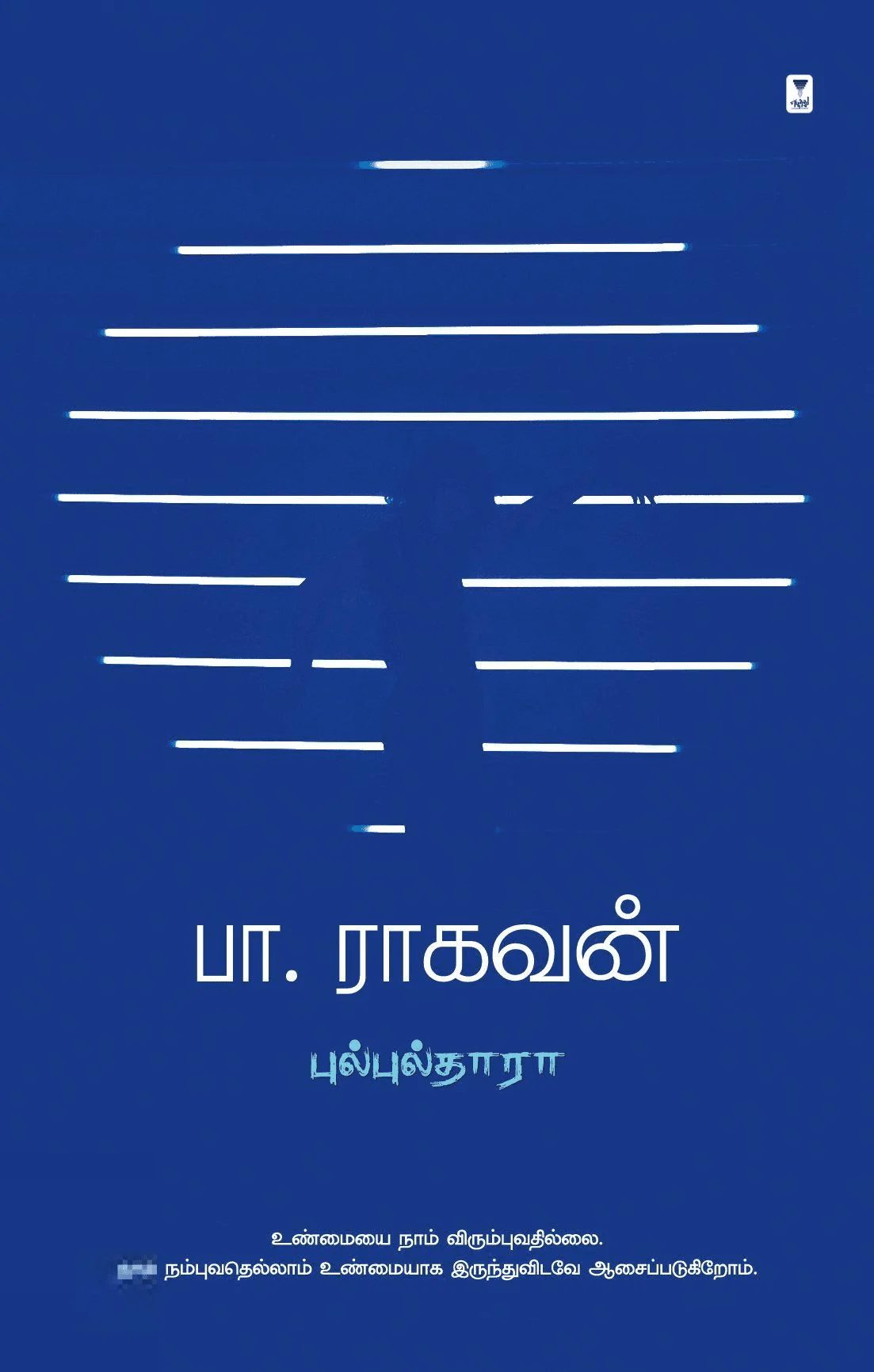 புல்புல்தாரா (எழுத்து பிரசுரம்)