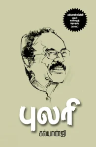 புலரி (சந்தியா பதிப்பகம்)