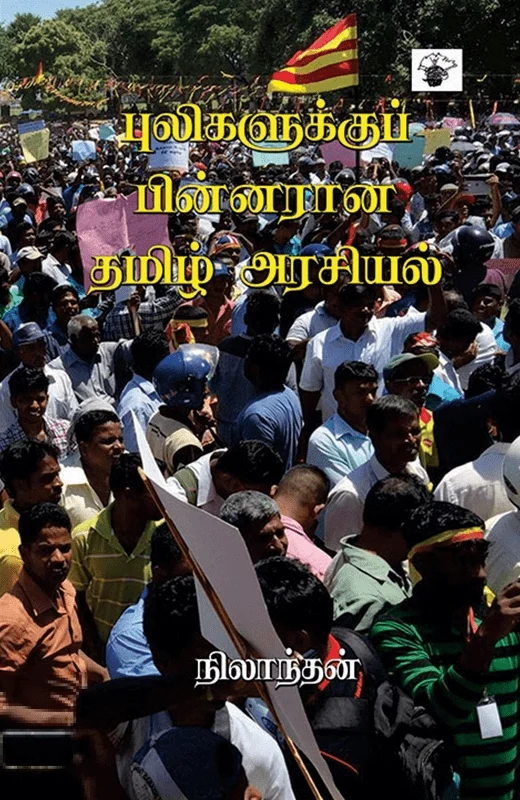புலிகளுக்குப் பின்னர் ஆன தமிழ் அரசியல்
