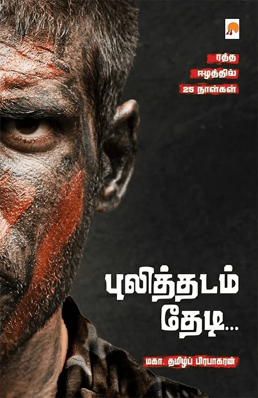 புலித்தடம் தேடி...