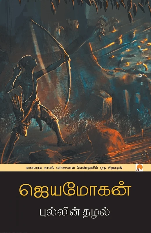 புல்லின் தழல்