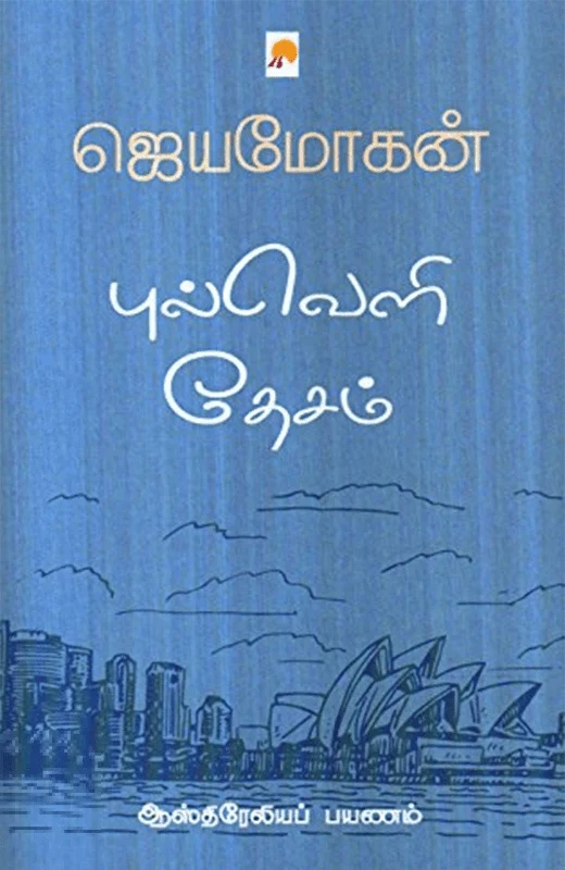 புல்வெளி தேசம் (கிழக்கு பதிப்பகம்)