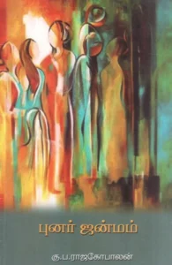 புனர்ஜென்மம்