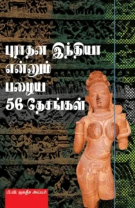 புராதன இந்தியா என்னும் பழைய 56 தேசங்கள்