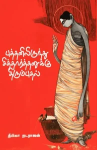 புத்தனிலிருந்து சித்தார்த்தனுக்கு திரும்புதல்