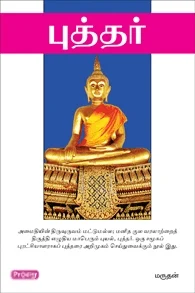 புத்தர் (ப்ராடிஜி தமிழ்)