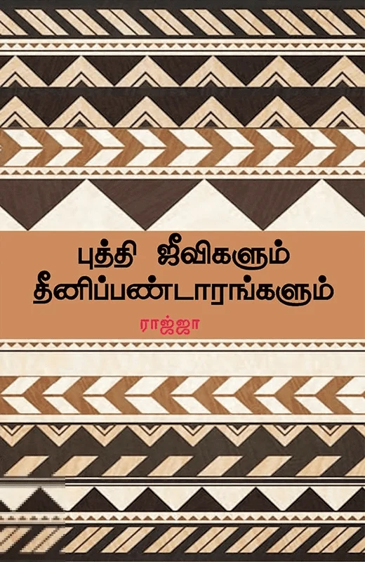 புத்தி ஜீவிகளும் தீனிப்பண்டாரங்களும்